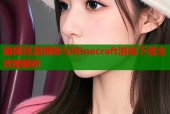 暗网资源揭秘与Minecraft游戏下载全攻略解析
