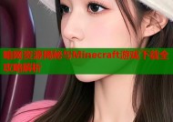 暗网资源揭秘与Minecraft游戏下载全攻略解析