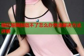 暗区禁网卸载不了怎么办快速解决方法详解
