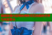 暗网禁播内容揭秘揭秘背后的隐秘世界与风险警示