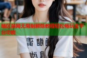 暗区禁网无限制解除教程轻松畅玩全平台功能