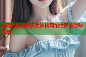 暗网界面揭秘探索神秘网络世界的隐秘角落