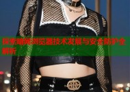 探索暗网浏览器技术发展与安全防护全解析