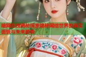 暗网在线揭秘探索隐秘网络世界的真实面貌与未来趋势