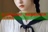 揭开暗网神秘面纱：网络黑暗世界的真实纪录揭秘