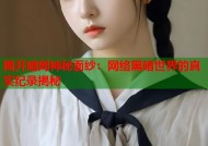 揭开暗网神秘面纱：网络黑暗世界的真实纪录揭秘