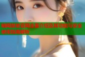暗网禁地官网全面介绍及其功能与安全使用指南解析