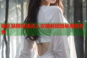 暗区禁网快速进入攻略解锁隐秘网络世界