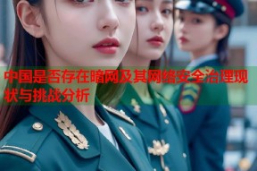中国是否存在暗网及其网络安全治理现状与挑战分析
