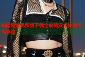 暗网境地免费版下载全攻略安全快速无忧体验