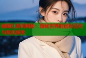 暗网红房间揭秘：隐秘世界的虚拟狂欢与危机探索