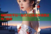 暗网导航平台一站式入口安全快速直达热门资源