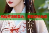 稀缺资源聚集地：解锁禁地秘密