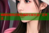 暗网惊现残忍割头视频引发社会广泛关注