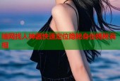 暗网找人神器快速定位隐秘身份揭秘真相