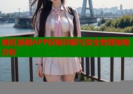 暗区禁网APP权限详解与安全管理策略分析