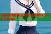 深度揭秘暗网私密网址背后的神秘世界与安全风险