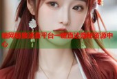 暗网链接速查平台一键直达隐秘资源中心