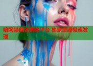 暗网禁曲名揭秘平台 独家资源极速发现