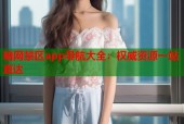 暗网禁区app导航大全：权威资源一站直达
