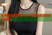 免费网禁暗网国产you女网站高清资源无限畅享