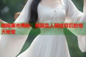 暗网黑市揭秘：跨国卖人网络背后的惊天秘密