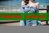 苹果暗区禁网：安全匿名访问