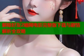 解除好友2暗网电影完整版下载与剧情解析全攻略