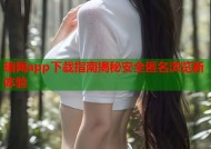 暗网app下载指南揭秘安全匿名浏览新体验