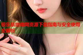 极乐禁地暗网资源下载指南与安全使用全解析