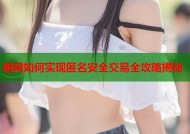 暗网如何实现匿名安全交易全攻略揭秘