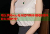 暗区禁网app是真的吗揭秘暗网使用风险与真相分析