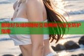 删除好友暗网隐秘交易揭秘与安全防护指南