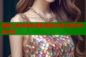 暗网人彘惊魂录揭秘黑暗交易与都市传说真相