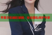 苹果手机暗区禁网：安全隐私保护专家