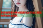泰国暗网黑市揭秘跨国打击非法交易隐秘网络安全挑战