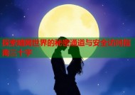 探索暗网世界的秘密通道与安全访问指南三十字