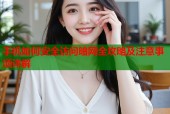 手机如何安全访问暗网全攻略及注意事项详解