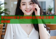 手机如何安全访问暗网全攻略及注意事项详解