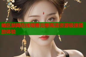 暗区禁网在线观看完整高清资源极速播放体验