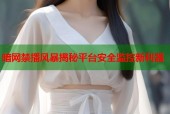 暗网禁播风暴揭秘平台安全监控新利器