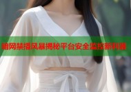 暗网禁播风暴揭秘平台安全监控新利器