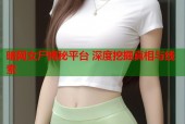暗网女尸揭秘平台 深度挖掘真相与线索