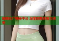 暗网女尸揭秘平台 深度挖掘真相与线索