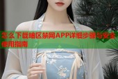 怎么下载暗区禁网APP详细步骤与安全使用指南