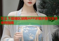 怎么下载暗区禁网APP详细步骤与安全使用指南