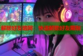 解除好友暗网：快速解除好友限制