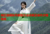暗区禁网账号解除方法详解及操作步骤指南