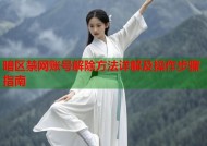 暗区禁网账号解除方法详解及操作步骤指南