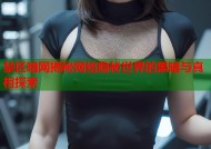 禁区暗网揭秘网络隐秘世界的黑暗与真相探索